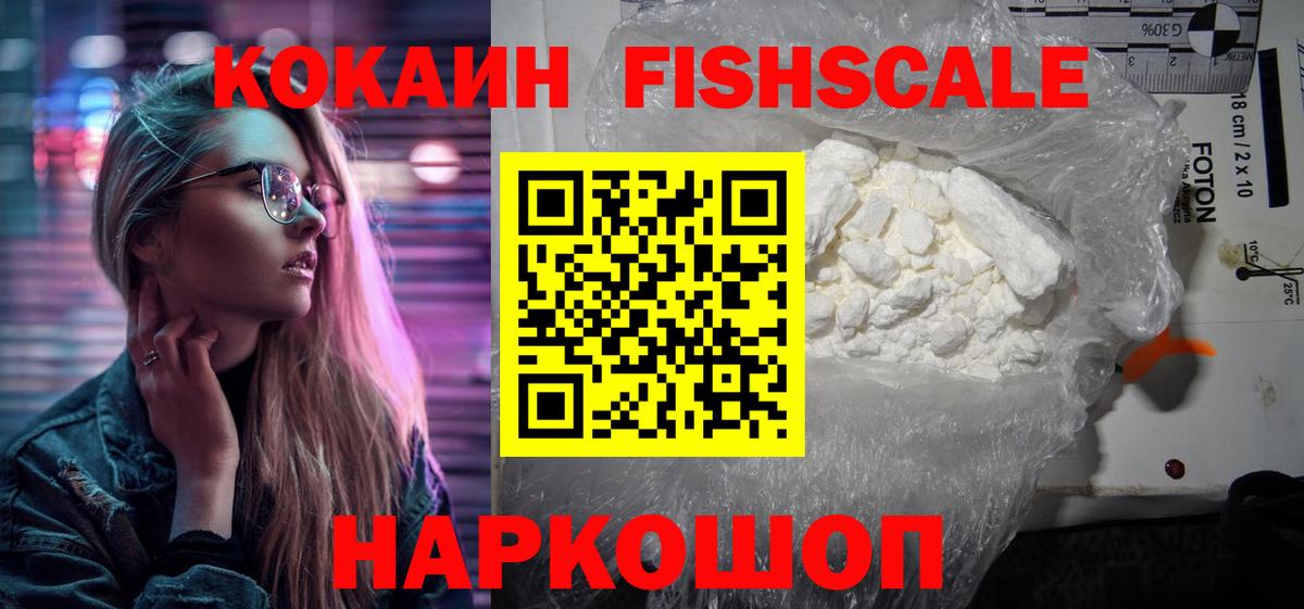 КОКАИН Эквадор  КОКАИН  Дмитров  COCAIN Fish Scale  Вход с VPN 