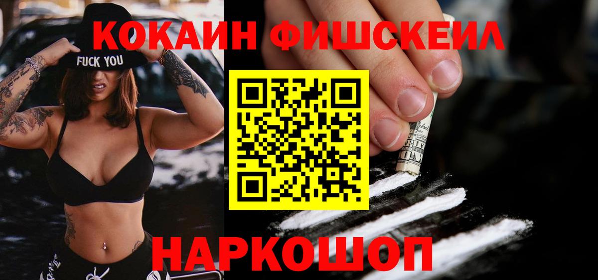 COCAIN FishScale Дмитров